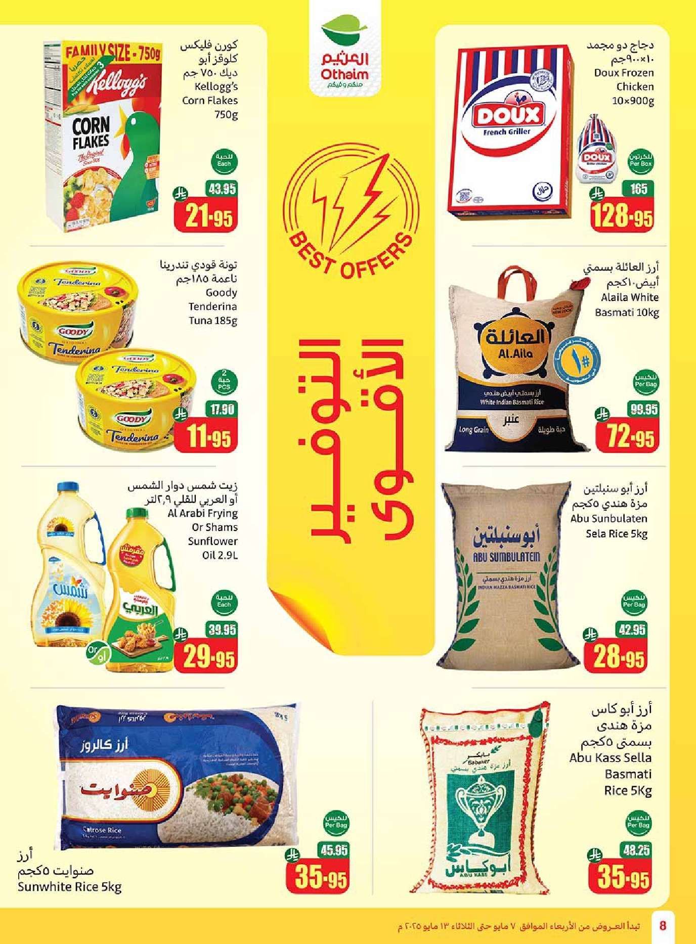 عروض العثيم المنطقة الغربية الاسبوعية الاربعاء 7-5-2025 | اقوي التخفيضات 8 Wo6PtN - عروض العثيم المنطقة الغربية الاسبوعية الاربعاء 7-5-2025 | اقوي التخفيضات