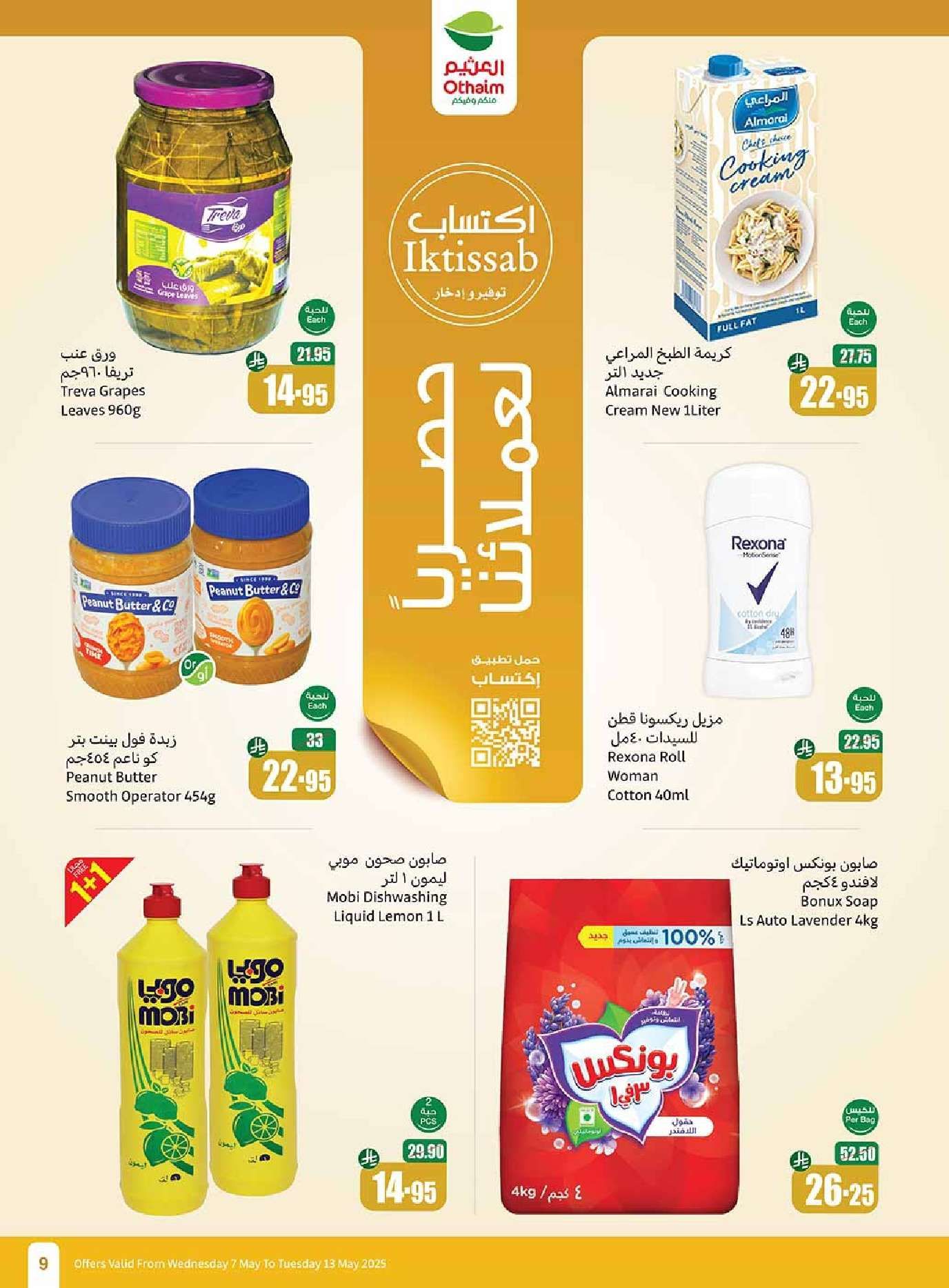 عروض العثيم المنطقة الغربية الاسبوعية الاربعاء 7-5-2025 | اقوي التخفيضات 9 Xb6qQy - عروض العثيم المنطقة الغربية الاسبوعية الاربعاء 7-5-2025 | اقوي التخفيضات