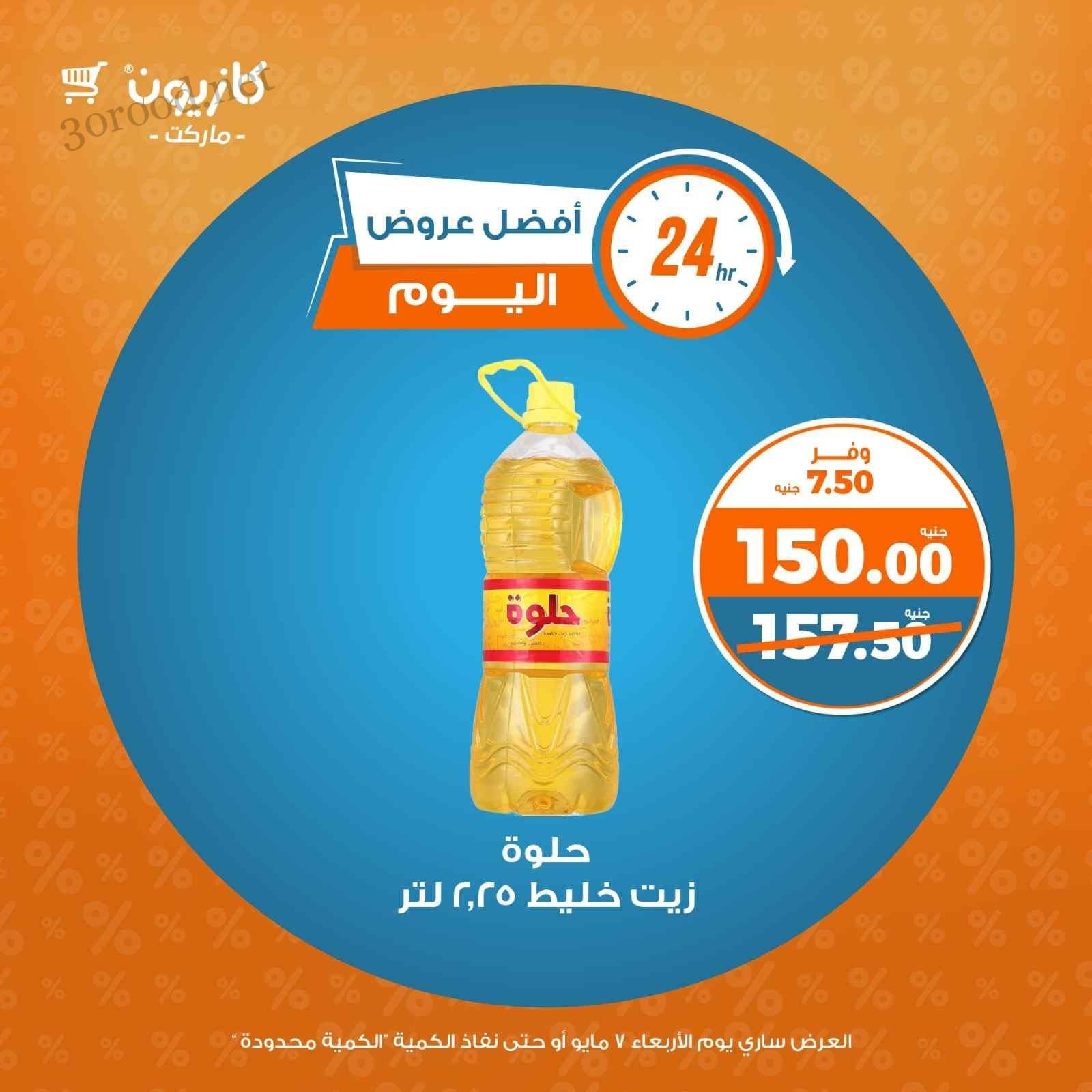 عروض كازيون اليوم الاربعاء 7 مايو 2025 افضل عروض اليوم
