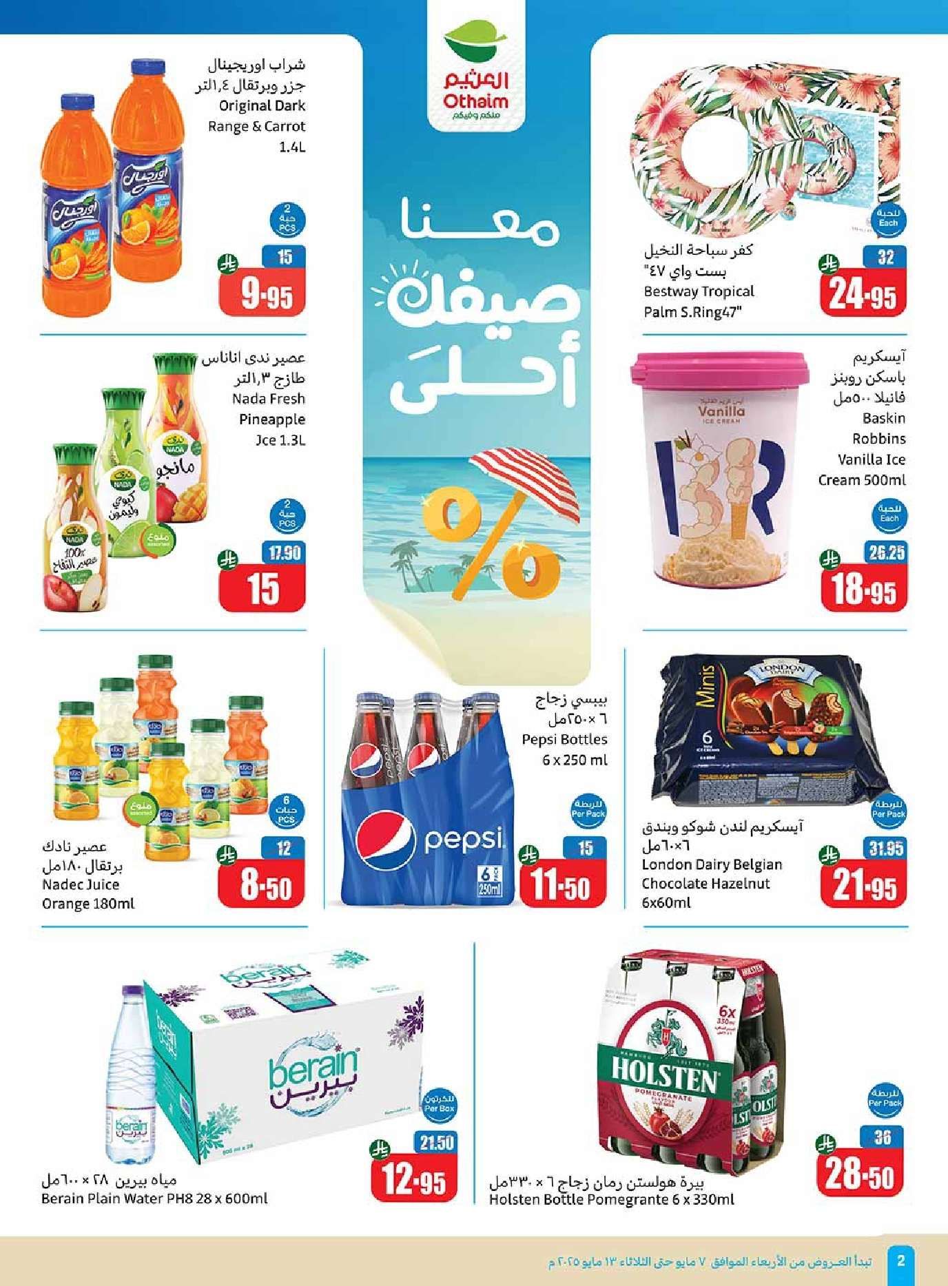 عروض العثيم المنطقة الغربية الاسبوعية الاربعاء 7-5-2025 | اقوي التخفيضات 2 ZATqCe - عروض العثيم المنطقة الغربية الاسبوعية الاربعاء 7-5-2025 | اقوي التخفيضات