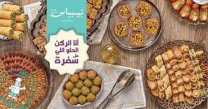 فروع حلواني تسيباس
