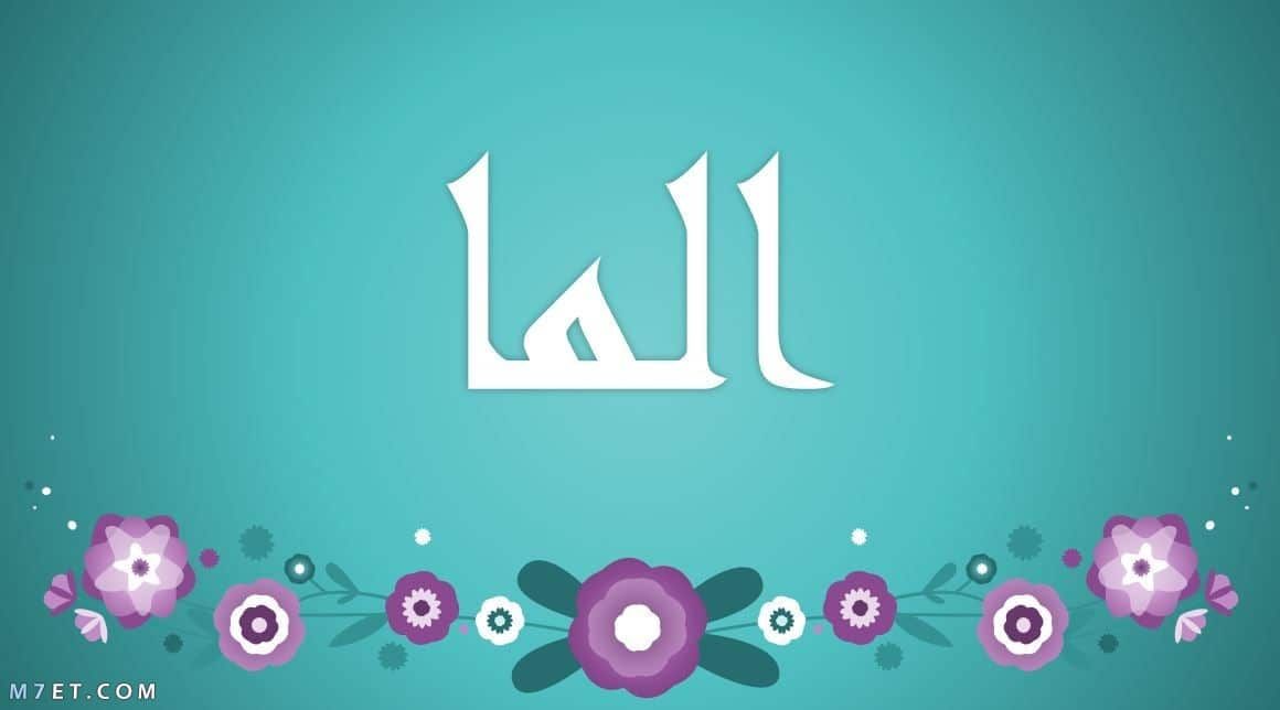 معنى اسم ألما