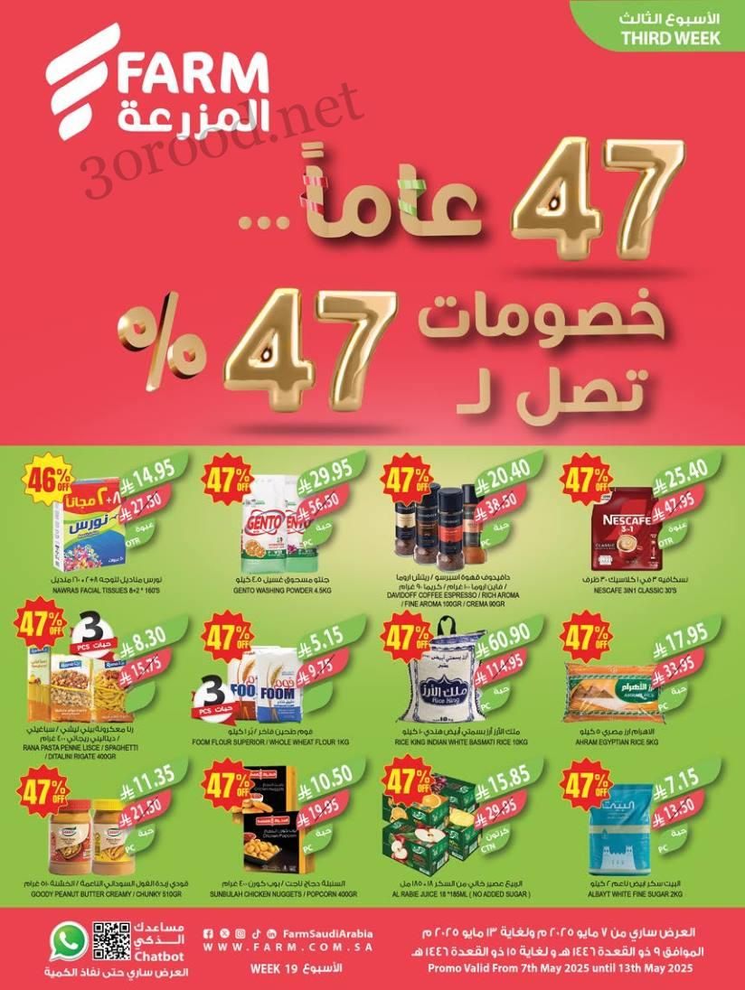 عروض المزرعة الشرقية اليوم 7 مايو حتى 13 مايو 2025 خصومات تصل ل 47%