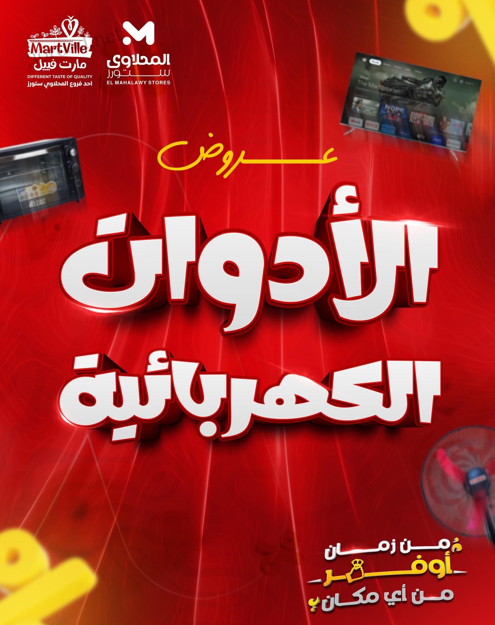 عروض المحلاوى ستورز من 7 مايو 2025 حتى نفاذ الكمية عروض الاجهزة الكهربائية
