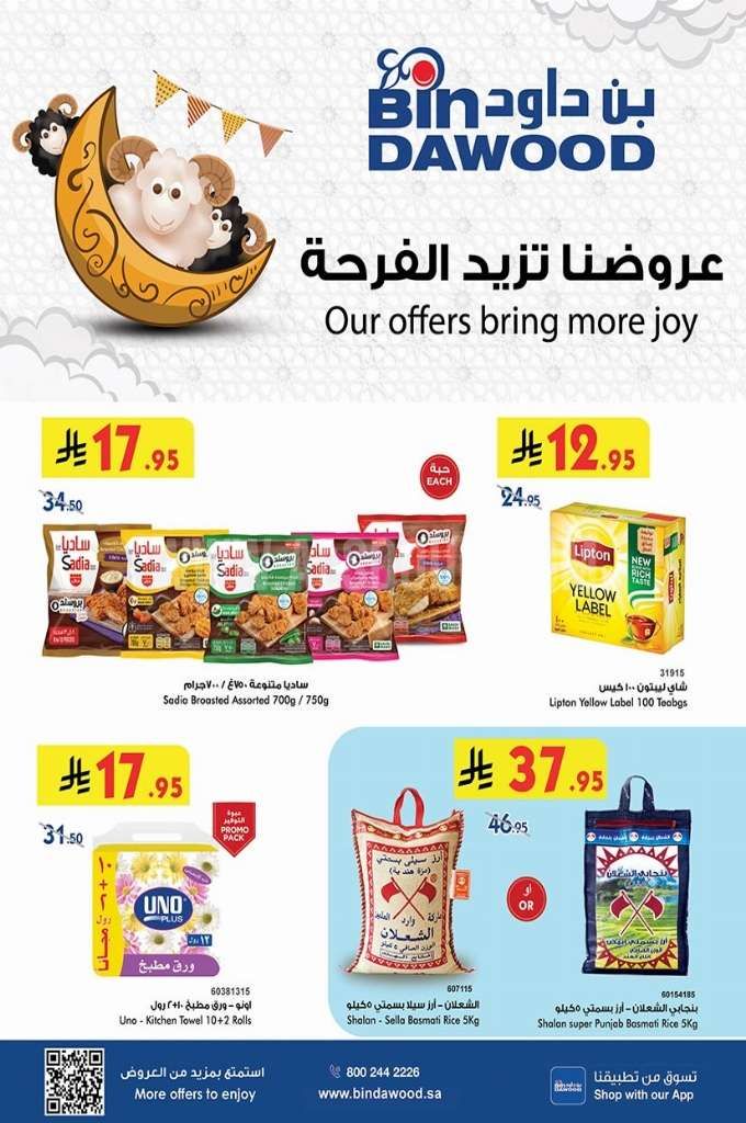 مجلة عروض بن داود مكة المكرمة الاسبوعية الاربعاء 7 مايو 2025 اقوي العروض 1 HwNbJN - مجلة عروض بن داود مكة المكرمة الاسبوعية الاربعاء 7 مايو 2025 اقوي العروض