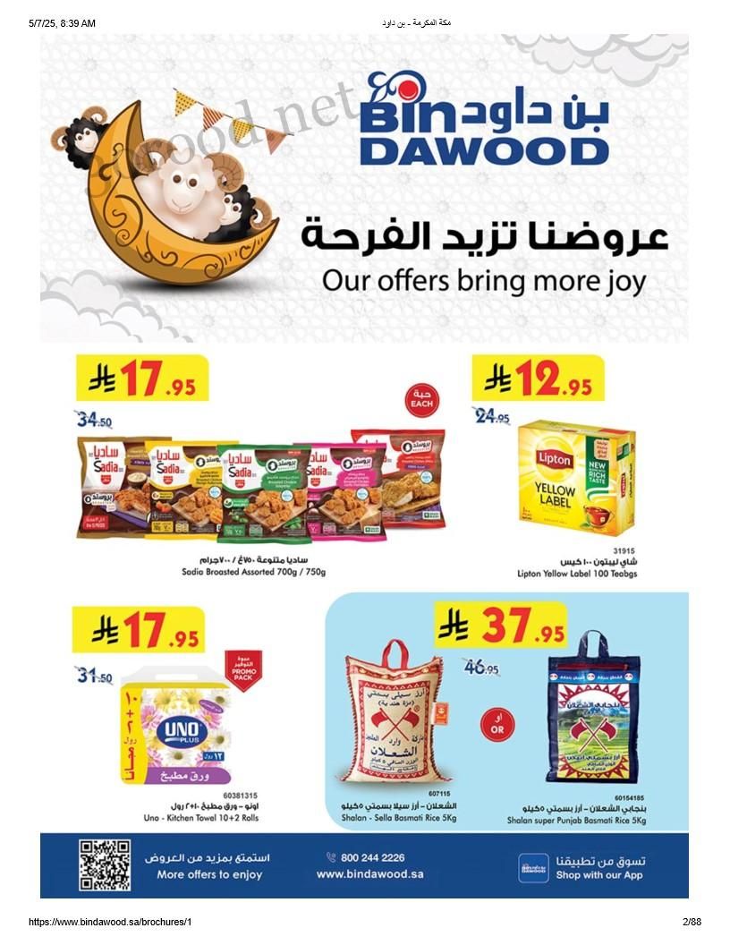 عروض بن داود السعودية اليوم 7 مايو حتى 20 مايو 2025 عروضنا تزيد الفرحة