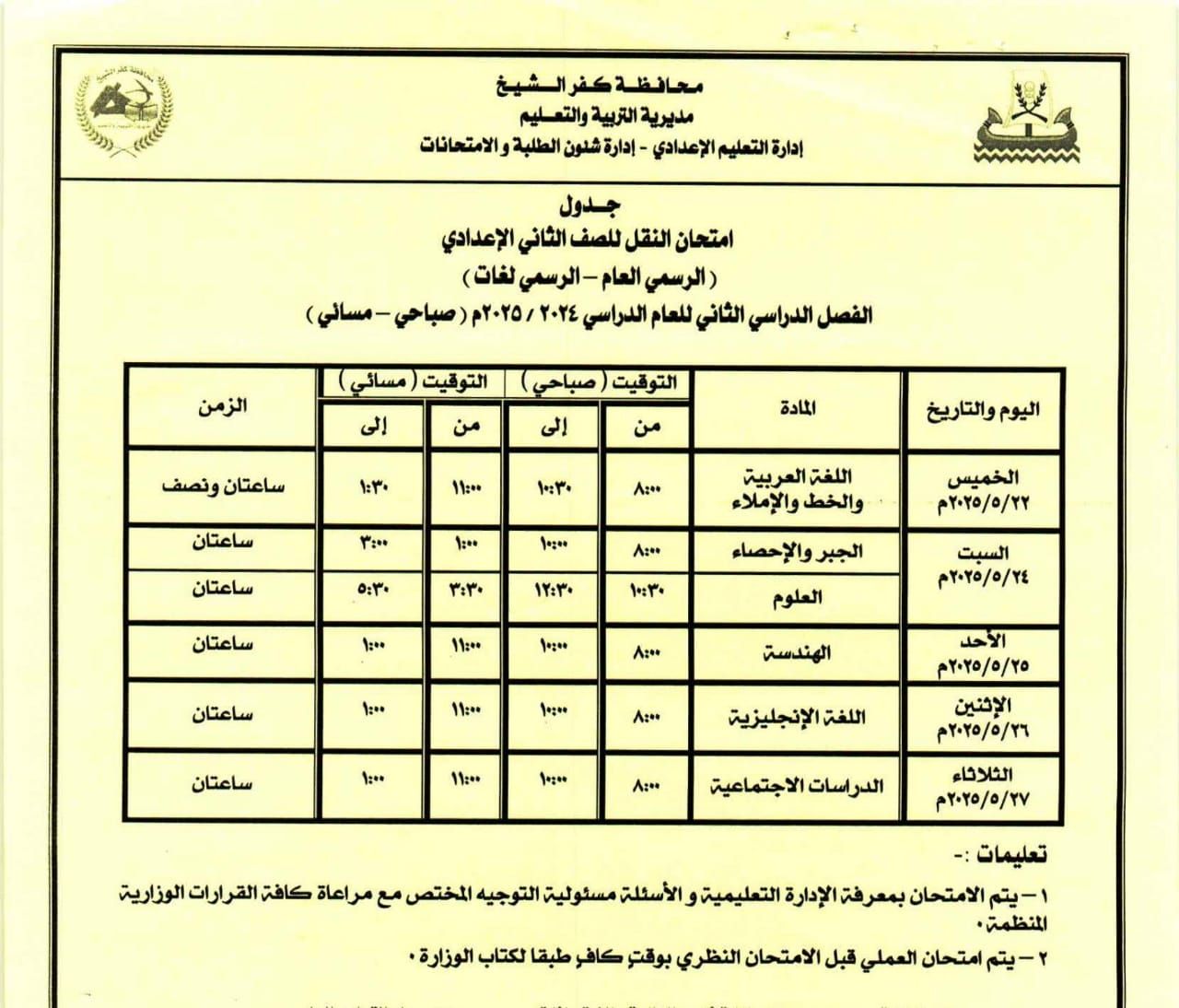 جدول امتحان الصف الثاني الإعدادي جدول امتحان الصف الثاني الإعدادي