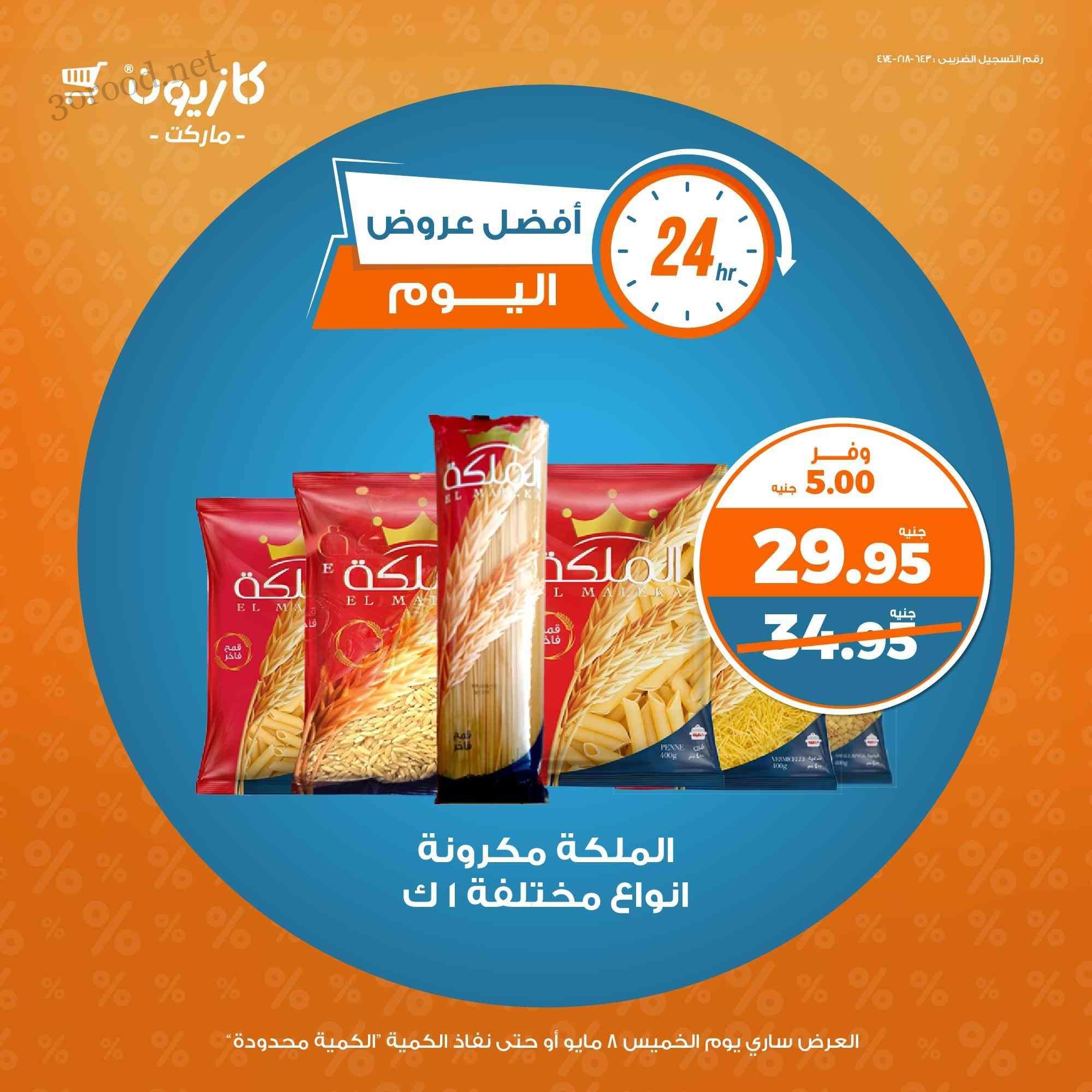 عروض كازيون اليوم الخميس 8 مايو 2025 افضل عروض اليوم