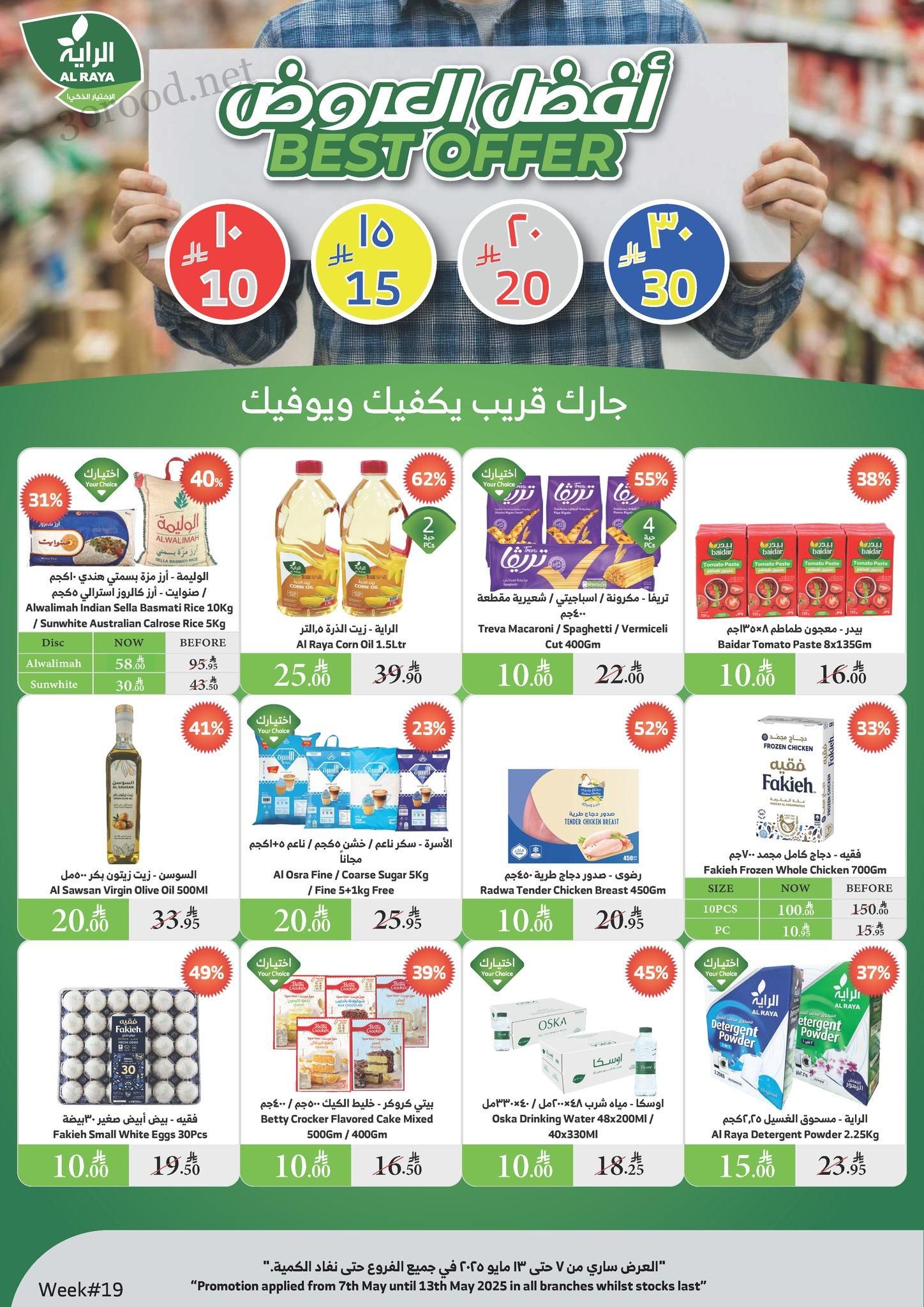 عروض الراية السعودية اليوم 7 مايو حتى 13 مايو 2025 أفضل العروض