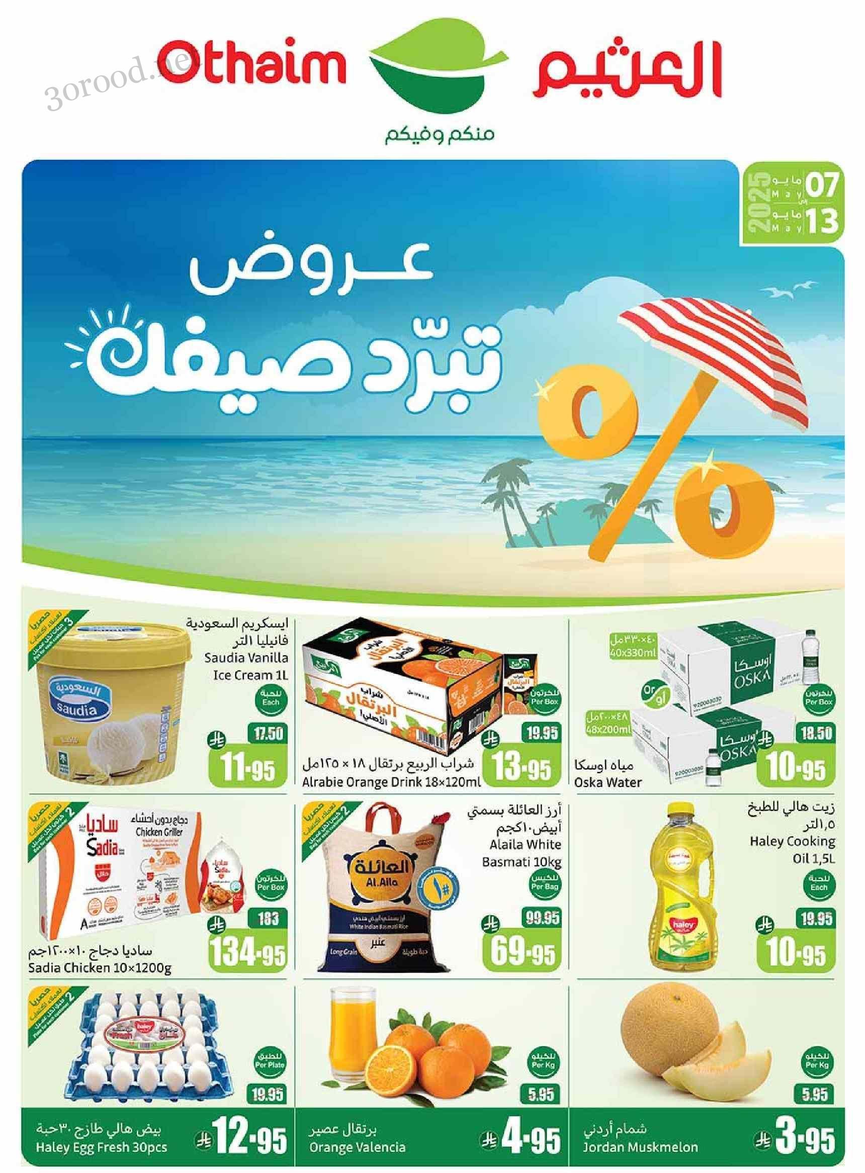 عروض العثيم السعودية اليوم 7 مايو حتى 13 مايو 2025 عروض تبرد صيفك