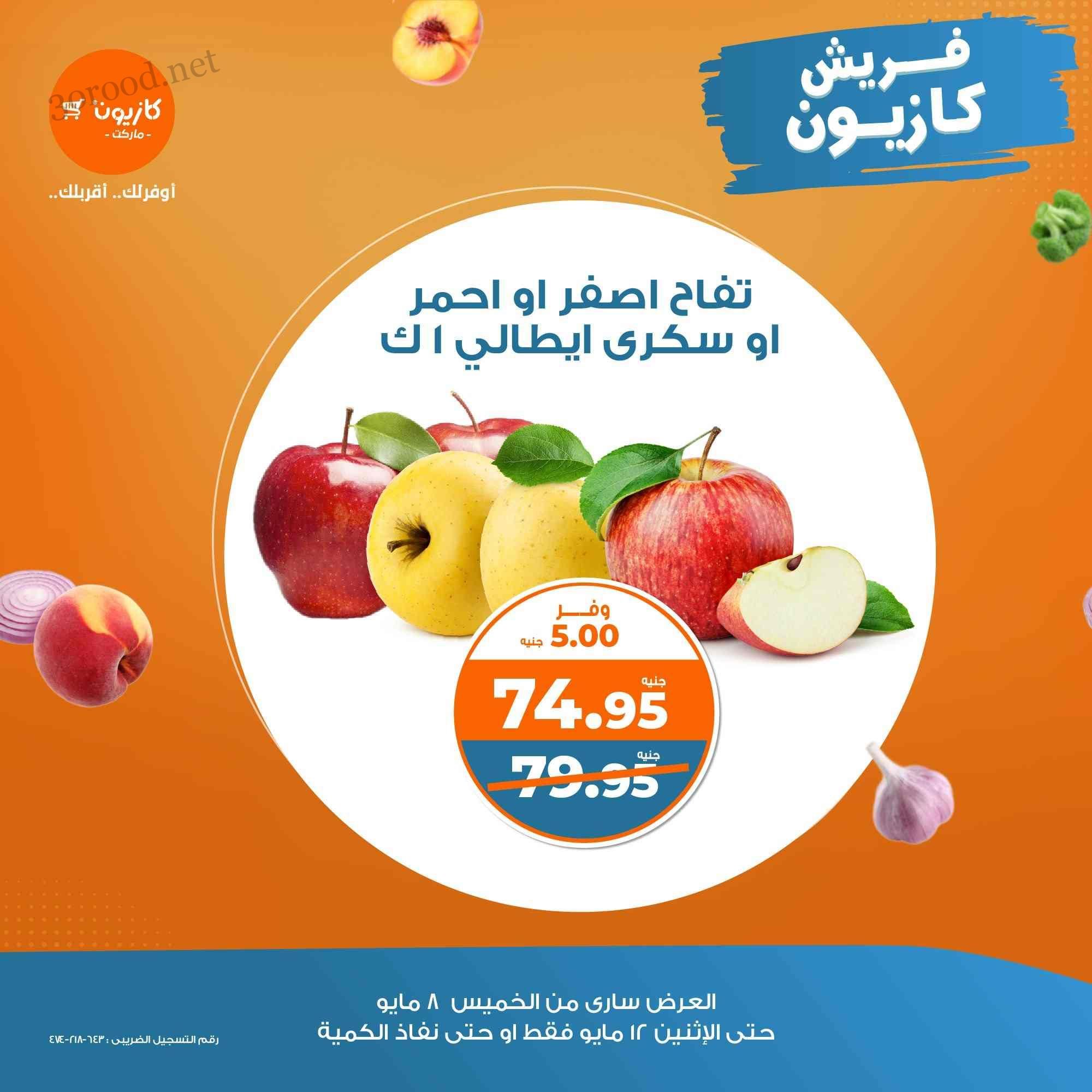 عروض كازيون الخميس 8 مايو حتى 12 مايو 2025 فريش كازيون