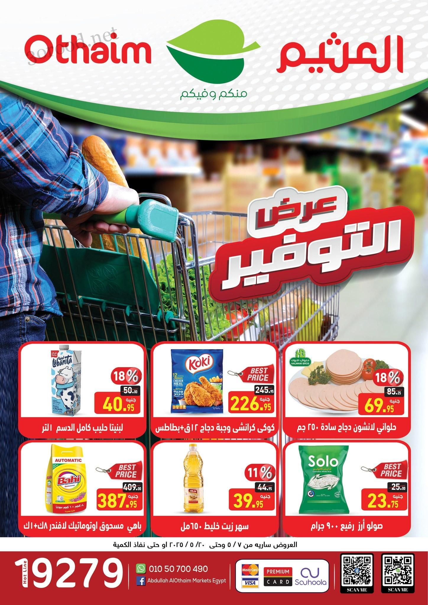 عروض العثيم مصر اليوم 7 مايو حتى 20 مايو 2025 عروض التوفير