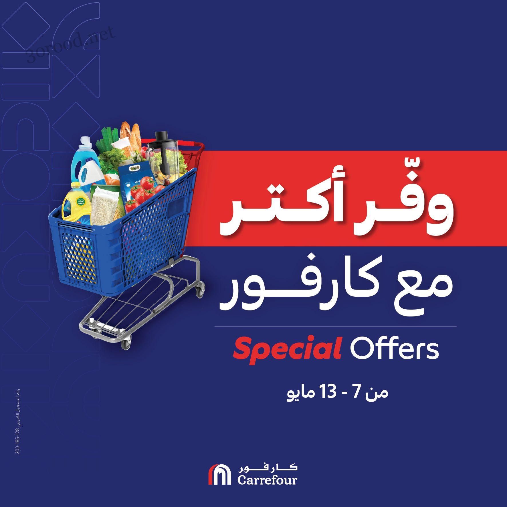 عروض كارفور مصر اليوم 7 مايو حتى 13 مايو 2025 وفر اكتر