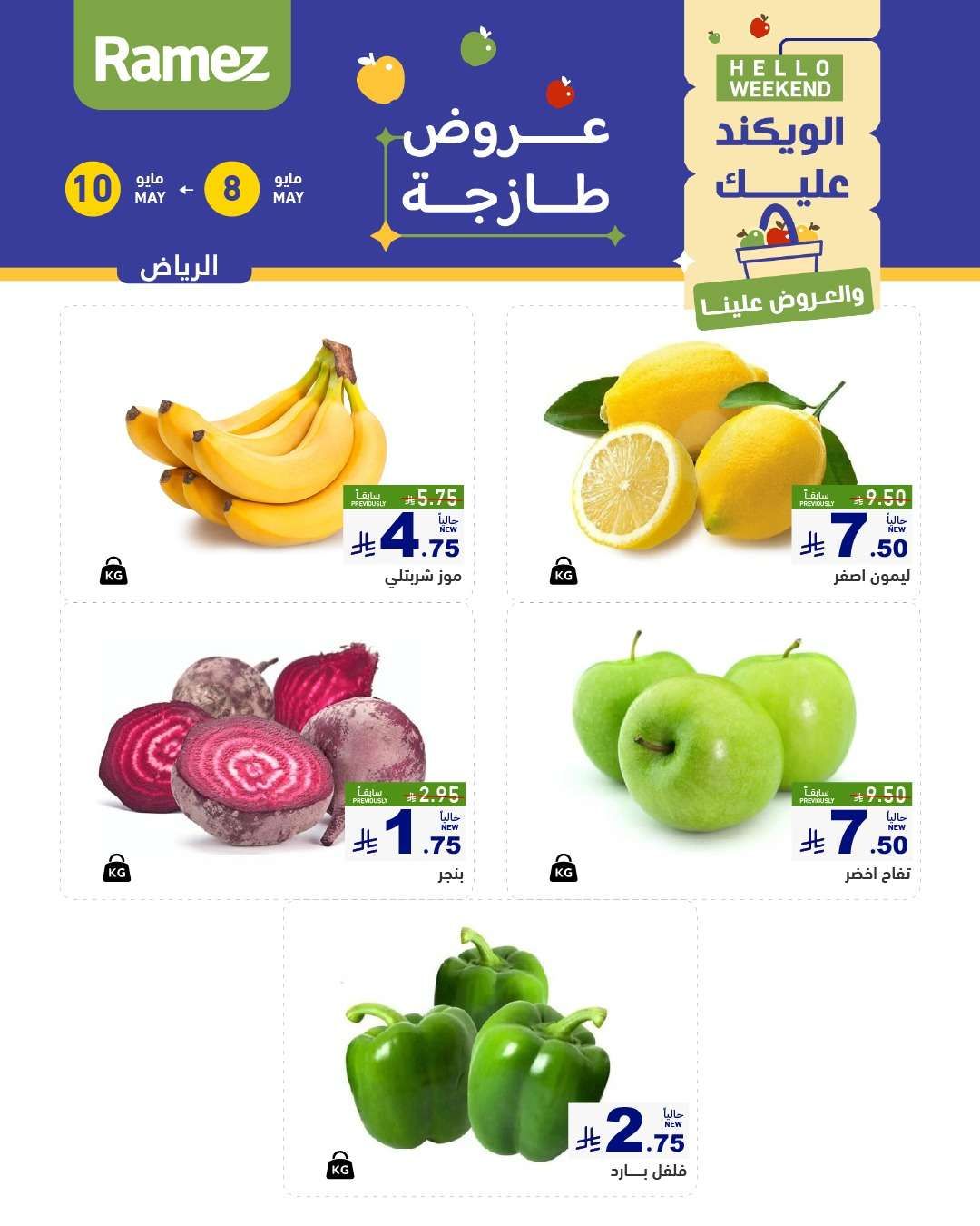 عروض اسواق رامز الويكند الخميس 8 مايو 2025 لمدة 3 ايام 4 VZcNvj - عروض اسواق رامز الويكند الخميس 8 مايو 2025 لمدة 3 ايام