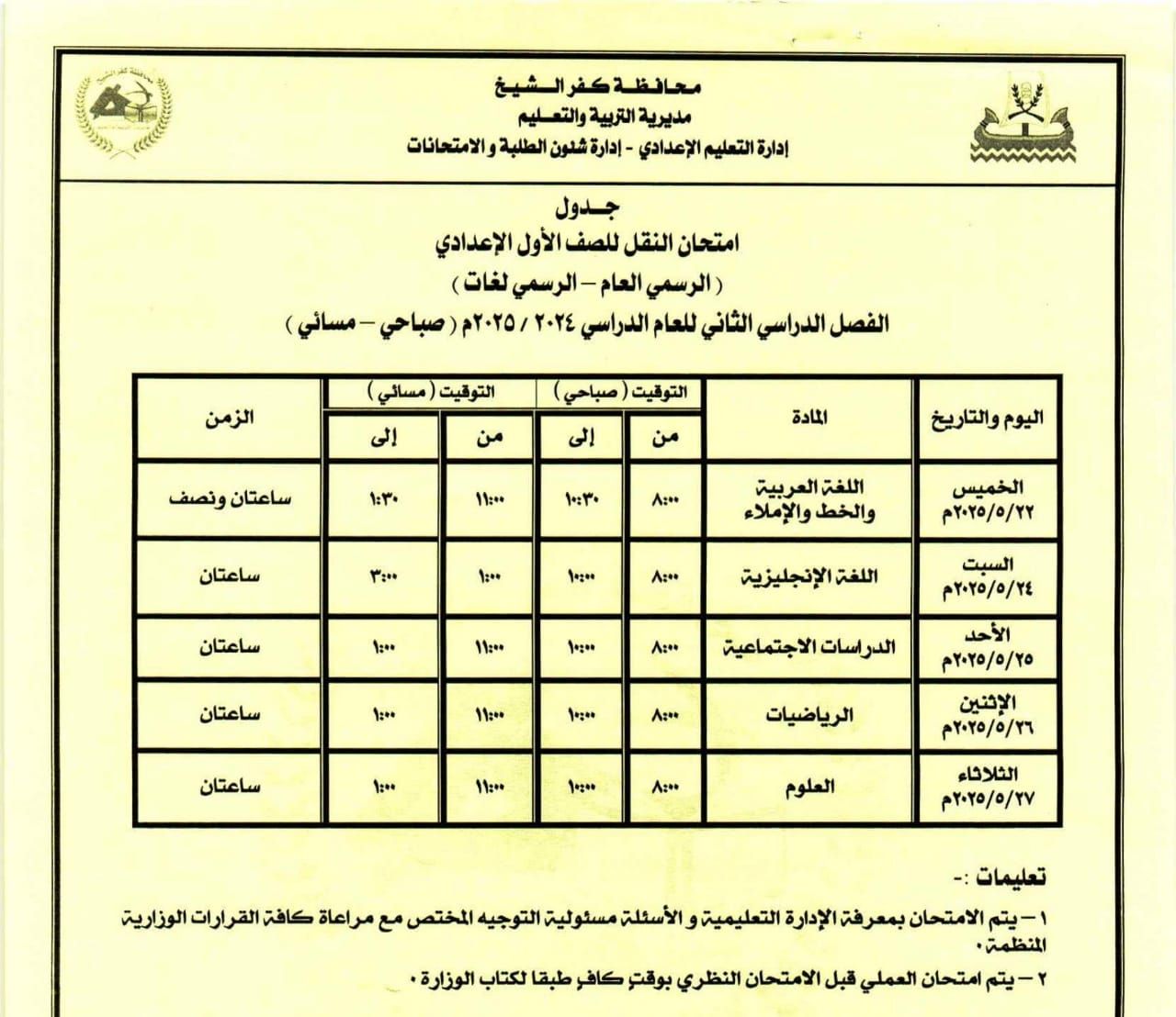 جدزل امتحان الصف الأول الإعدادي جدزل امتحان الصف الأول الإعدادي
