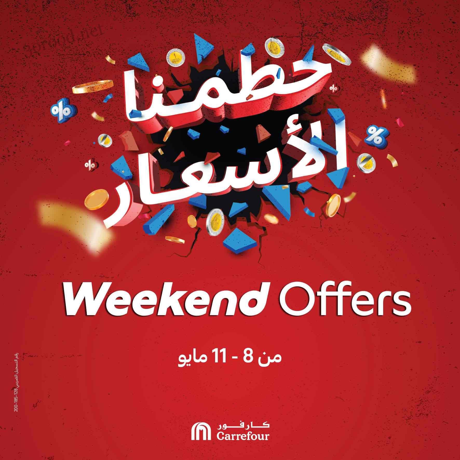 عروض كارفور مصر اليوم 8 مايو حتى 11 مايو 2025 عروض حطمنا الاسعار