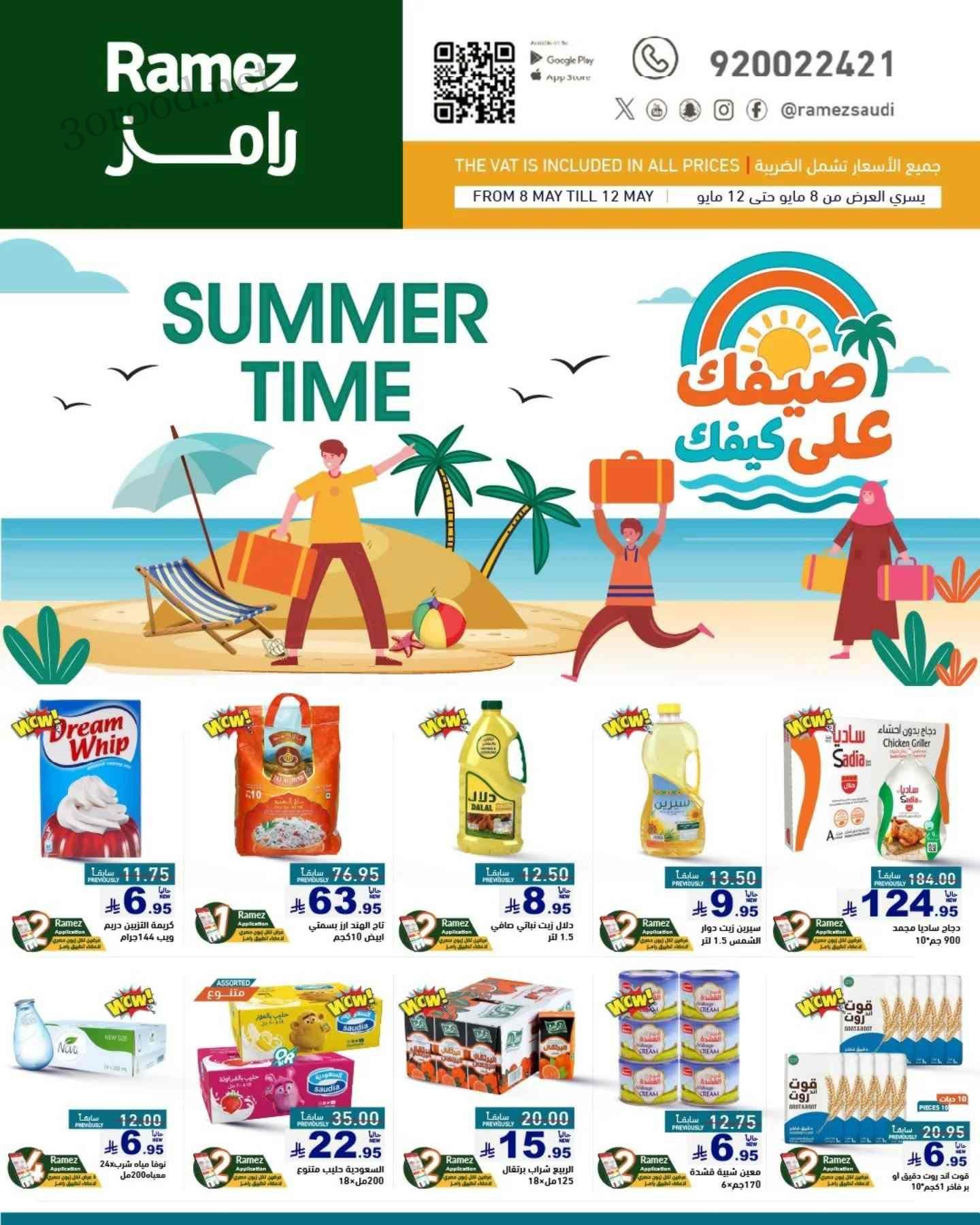 عروض رامز السعودية اليوم 8 مايو حتى 18 مايو 2025 صيفك على كيفك