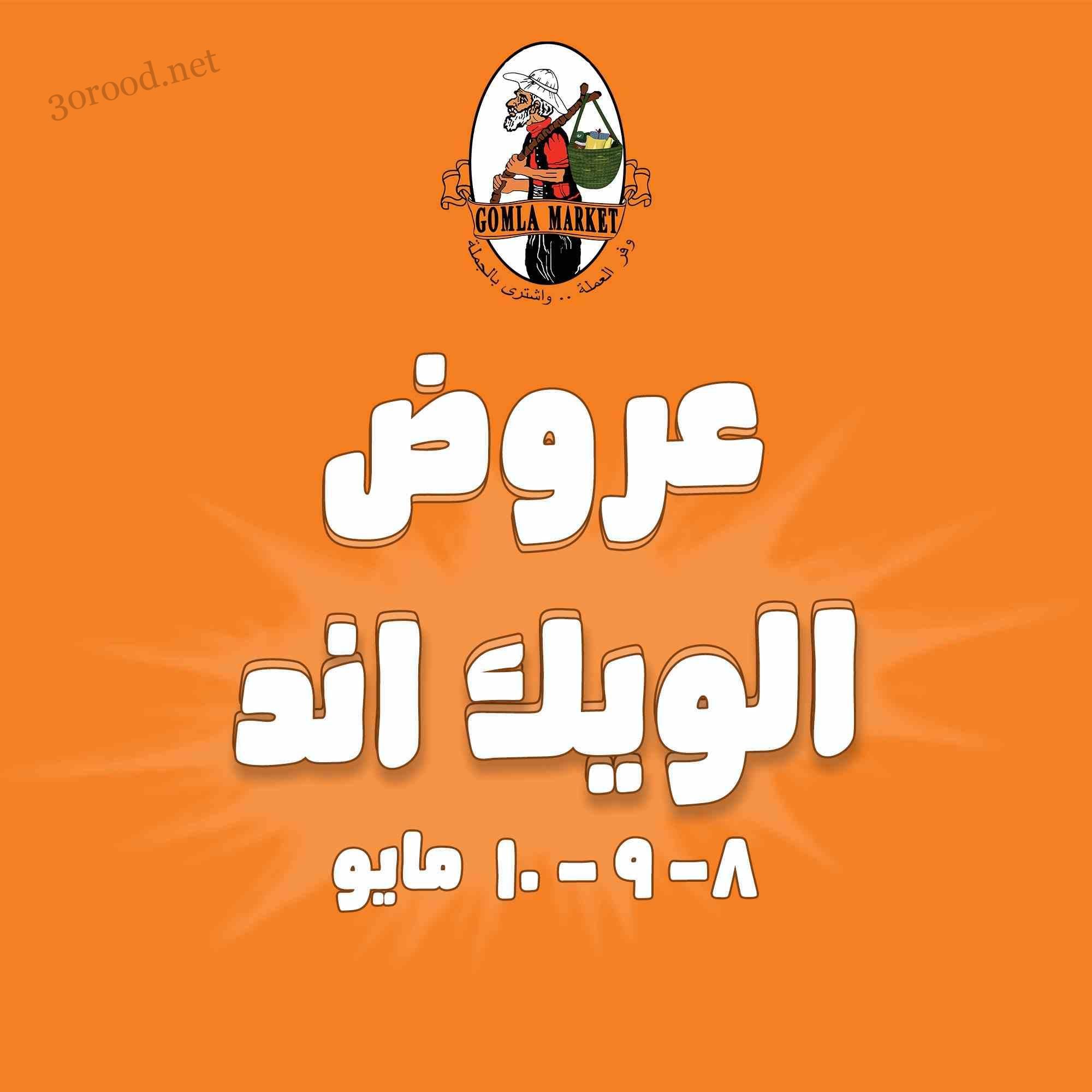 عروض فتح الله جملة من 8 مايو حتى 10 مايو 2025 عروض الويك اند