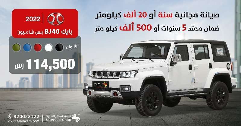 JLneZR - عروض السيارات : عروض مجموعة صالح للسيارات علي بايك BJ40 PLUS شامبيون موديل 2022