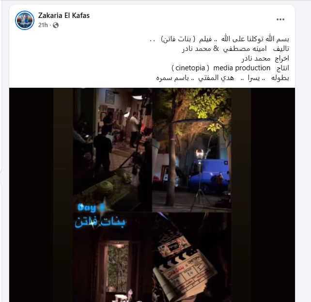 انطلاق تصوير فيلم بنات فاتن انطلاق تصوير فيلم بنات فاتن
