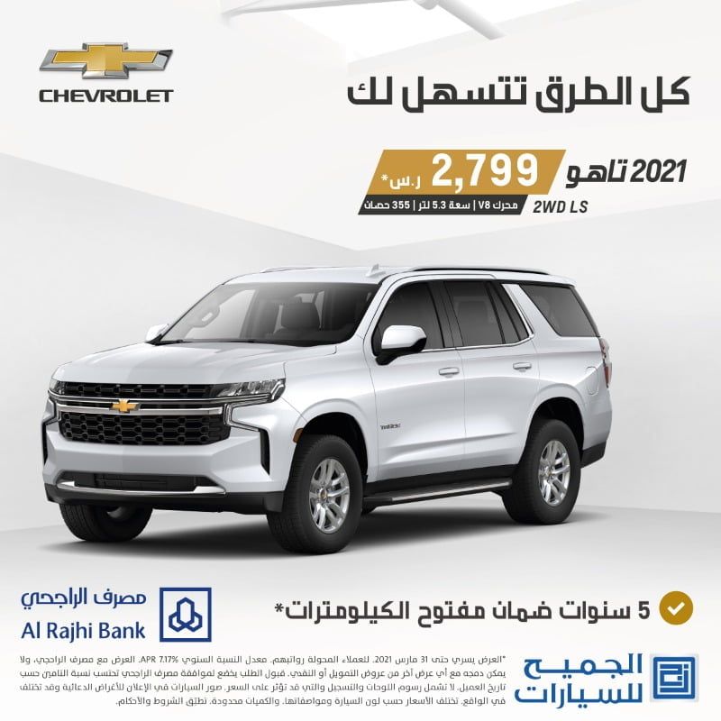 عروض السيارات : عروض الجميح للسيارات علي سيارة شفروليه 2021 بعرض تمويلي مميز 2 ewv cnlweaaz2k