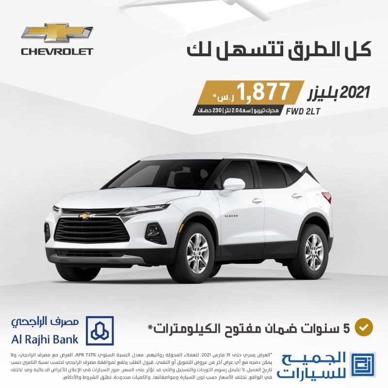 عروض السيارات : عروض الجميح للسيارات علي سيارة شفروليه 2021 بعرض تمويلي مميز 3 ewv ejmwgaejels