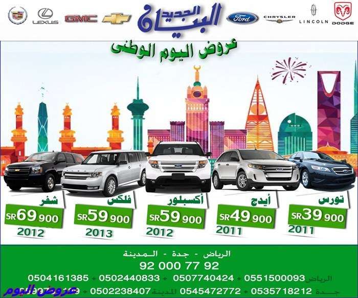 W82JQY - عروض السيارات في شركة البيان - اقوى الاسعار للموديلات الحديثة - عروض اليوم الوطني