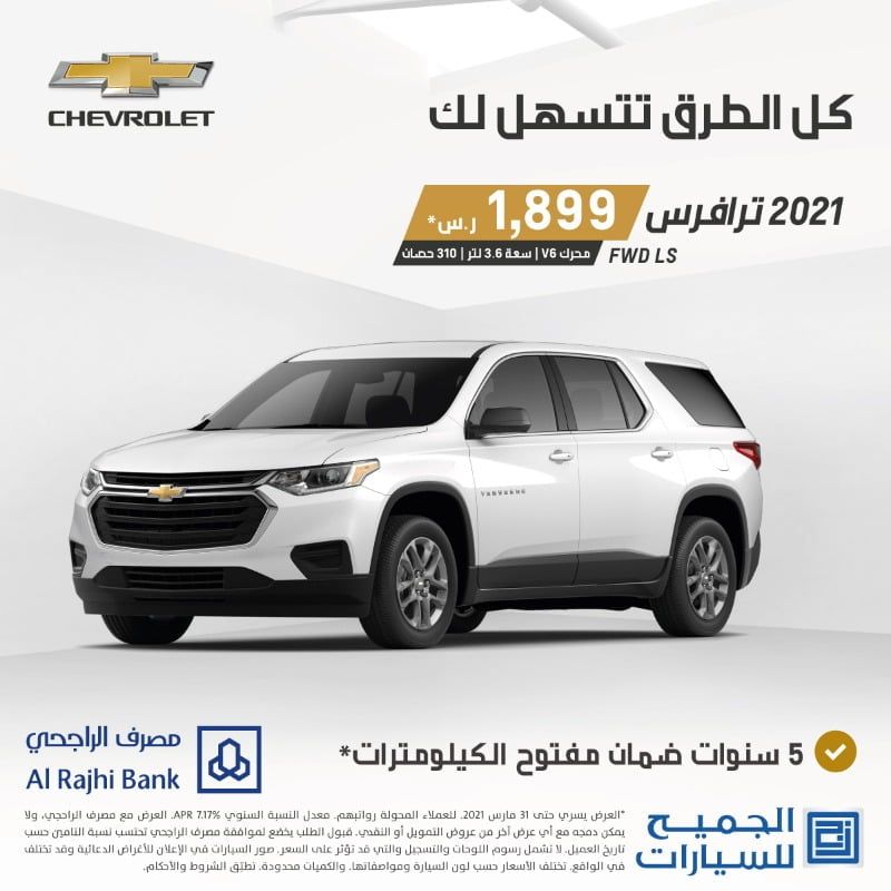 عروض السيارات : عروض الجميح للسيارات علي سيارة شفروليه 2021 بعرض تمويلي مميز 4 ewv dedxeagatch