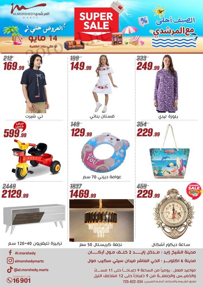 عروض المرشدى اليوم 8 مايو حتى 14 مايو 2025 عروض الصيف