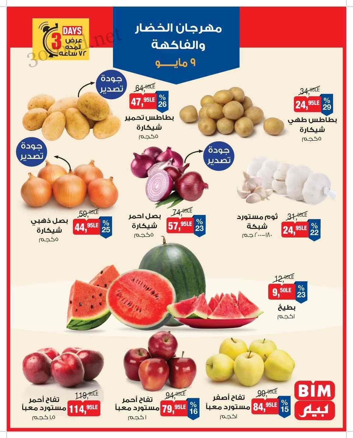 عروض بيم اليوم الجمعة 9 مايو 2025 بجميع فروع بيم ماركت