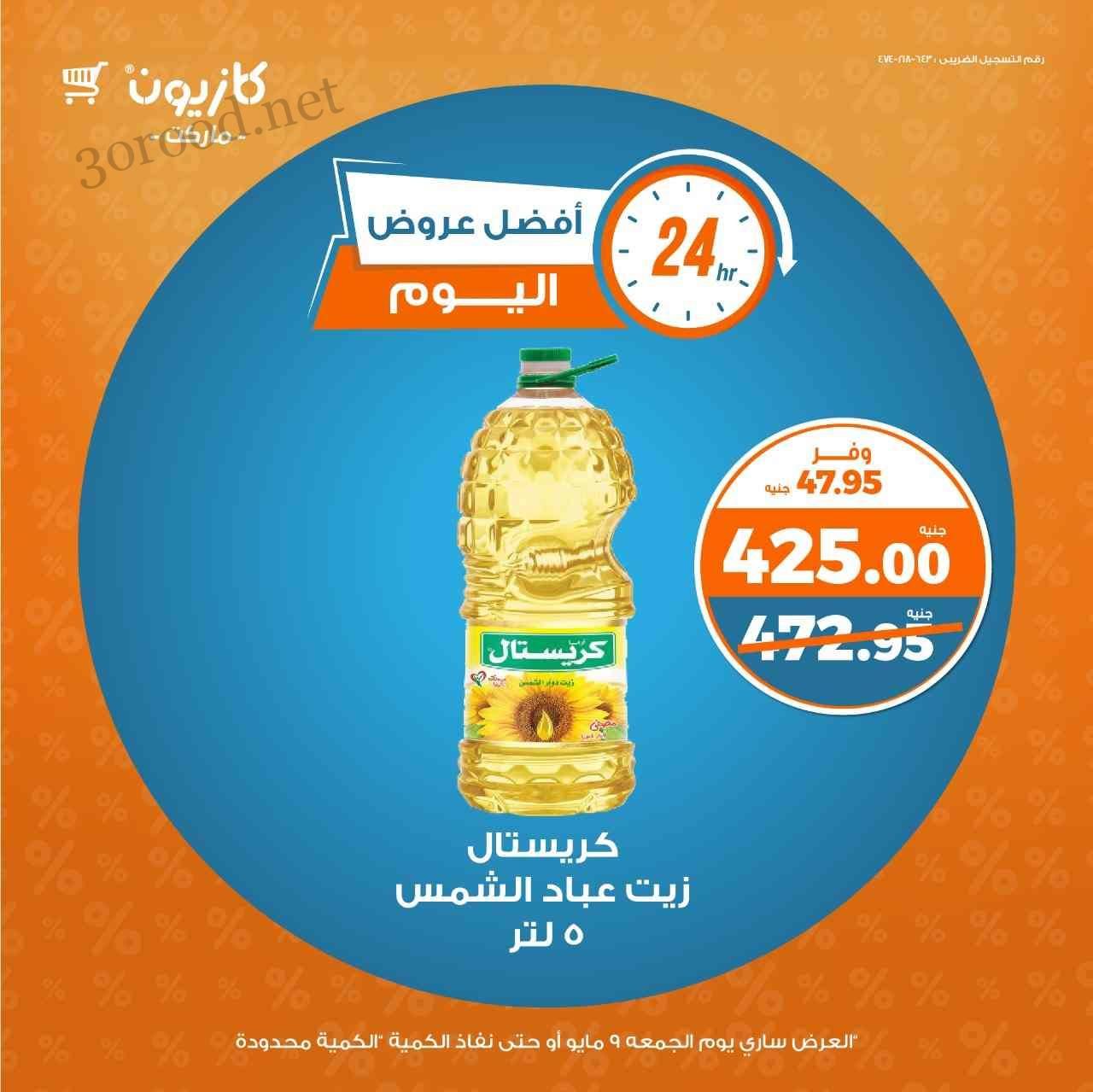 عروض كازيون اليوم الجمعة 9 مايو 2025 افضل عروض اليوم