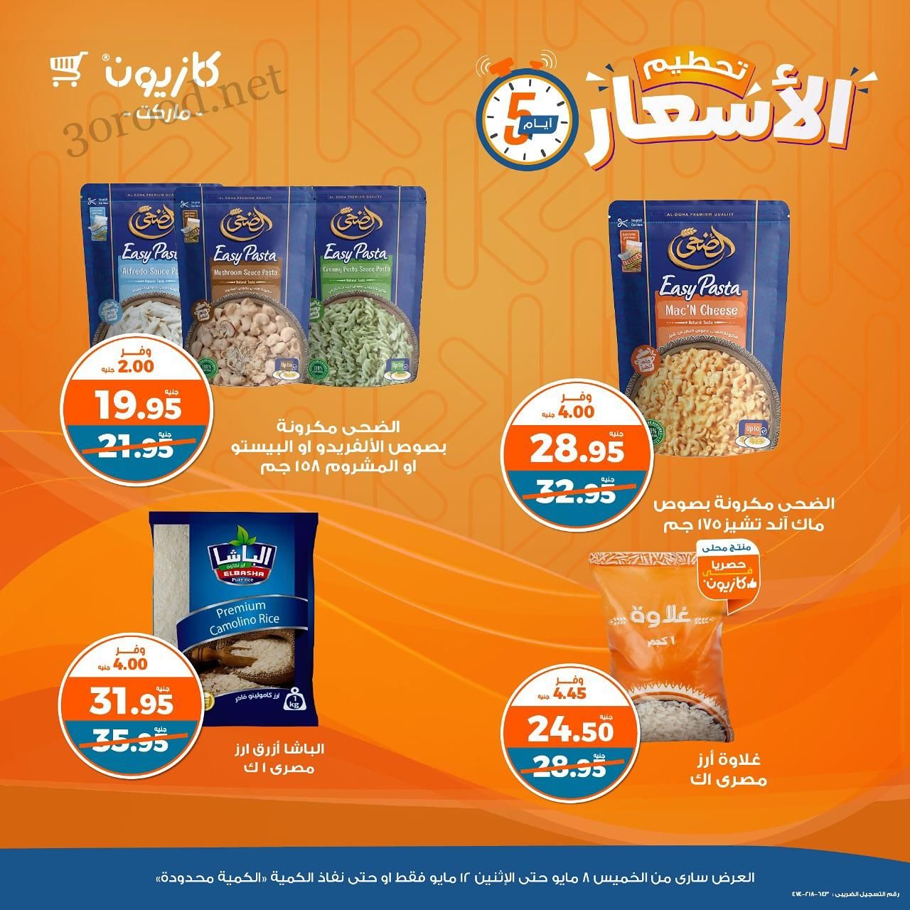 عروض كازيون الخميس 8 مايو حتى 12 مايو 2025 تحطيم الاسعار