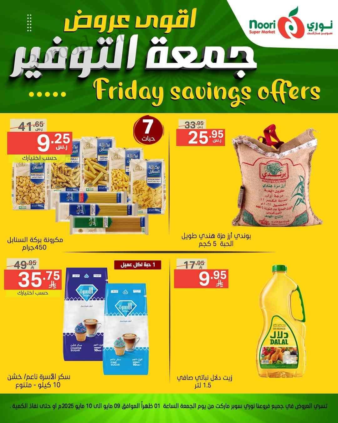 عروض نورى السعودية اليوم 9 مايو حتى 10 مايو 2025 جمعة التوفير