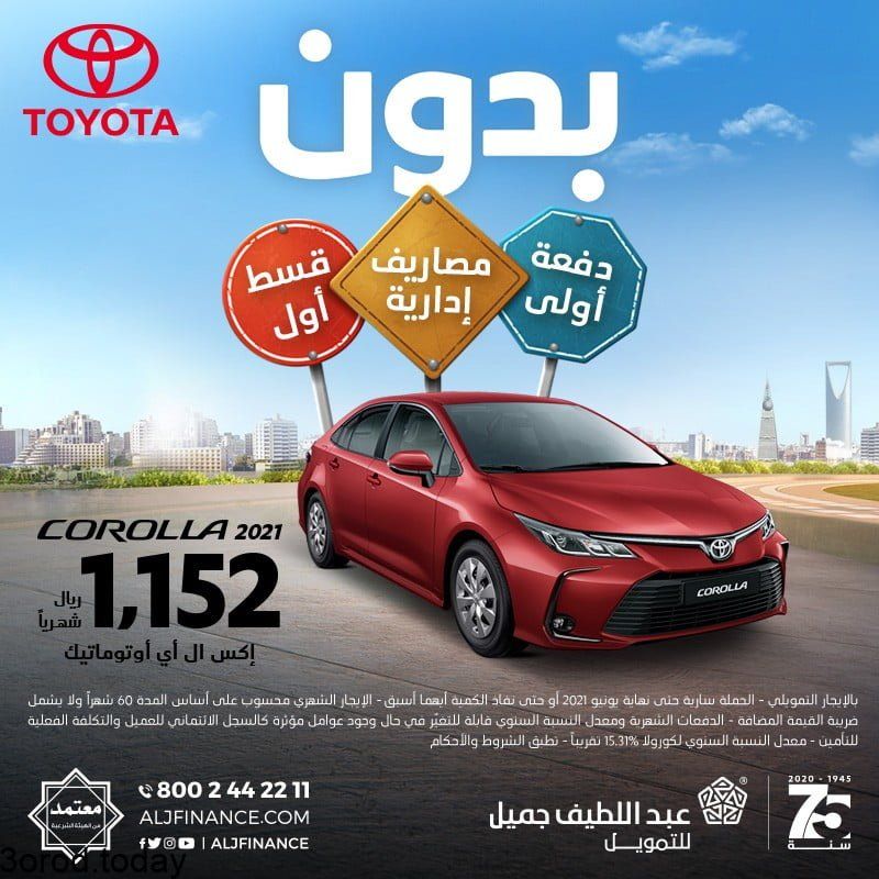 عروض السيارات : عروض عبد اللطيف جميل على سيارات تويوتا 2021 بدون دفعة اولي 4 E3SDN8TWYAYQqKs - عروض السيارات : عروض عبد اللطيف جميل على سيارات تويوتا 2021 بدون دفعة اولي