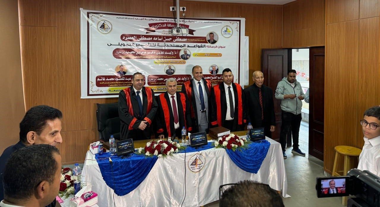 جامعة دمياط تمنح الدكتوراه للعميد مصطفى أسامة عن دراسته القواعد المستحدثة للتأجير التمويلى (2) جامعة دمياط تمنح الدكتوراه للعميد مصطفى أسامة عن دراسته القواعد المستحدثة للتأجير التمويلى (2)