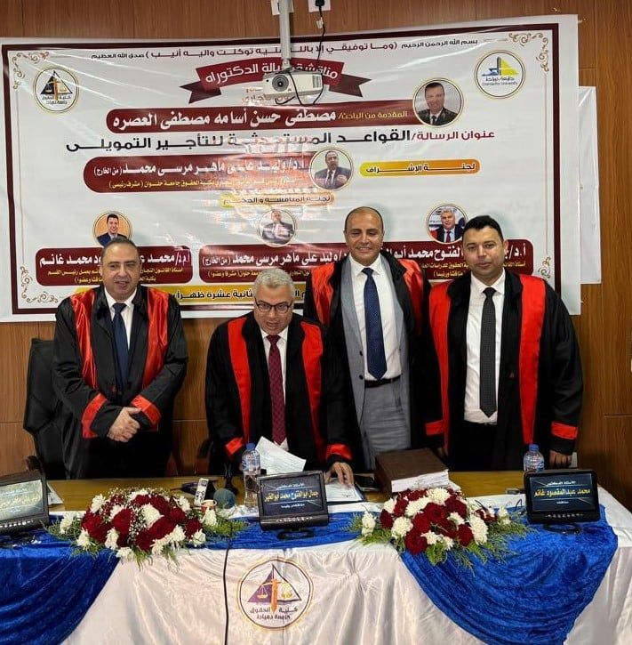جامعة دمياط تمنح الدكتوراه للعميد مصطفى أسامة عن دراسته القواعد المستحدثة للتأجير التمويلى (4) جامعة دمياط تمنح الدكتوراه للعميد مصطفى أسامة عن دراسته القواعد المستحدثة للتأجير التمويلى (4)