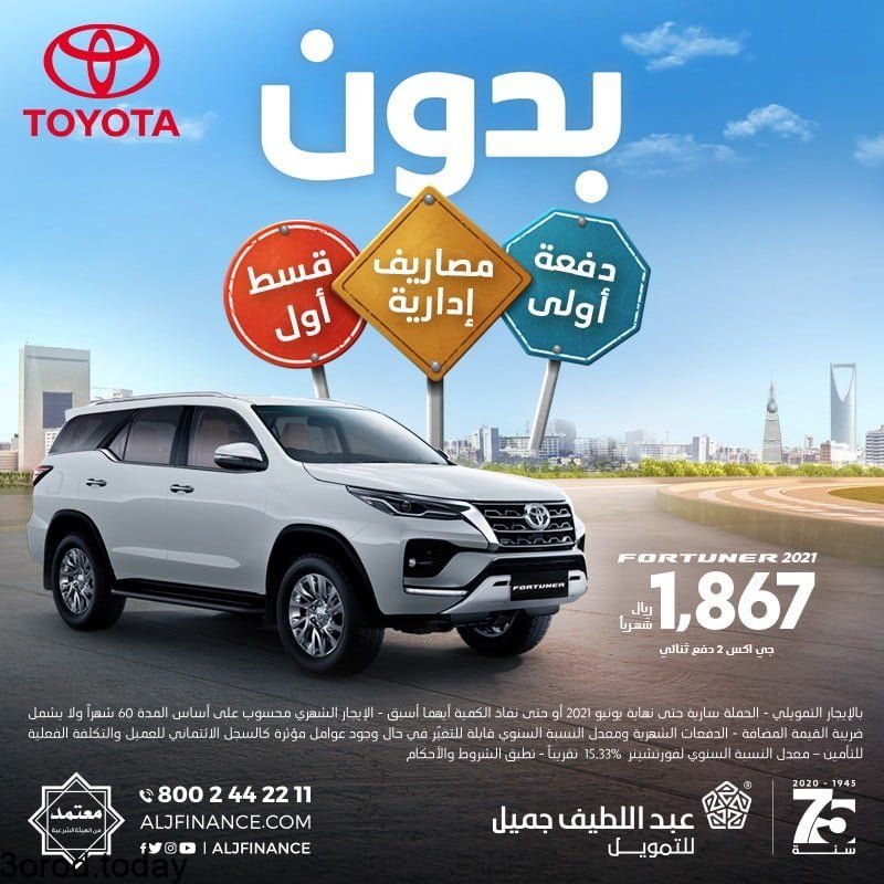 عروض السيارات : عروض عبد اللطيف جميل على سيارات تويوتا 2021 بدون دفعة اولي 5 E3SDelBXoAY4rsm - عروض السيارات : عروض عبد اللطيف جميل على سيارات تويوتا 2021 بدون دفعة اولي