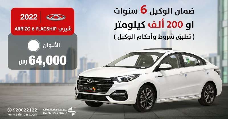AlzKat - عروض السيارات : عروض مجموعة صالح للسيارات علي شيري ARRIZO -6-FLAGSHIP موديل 2022