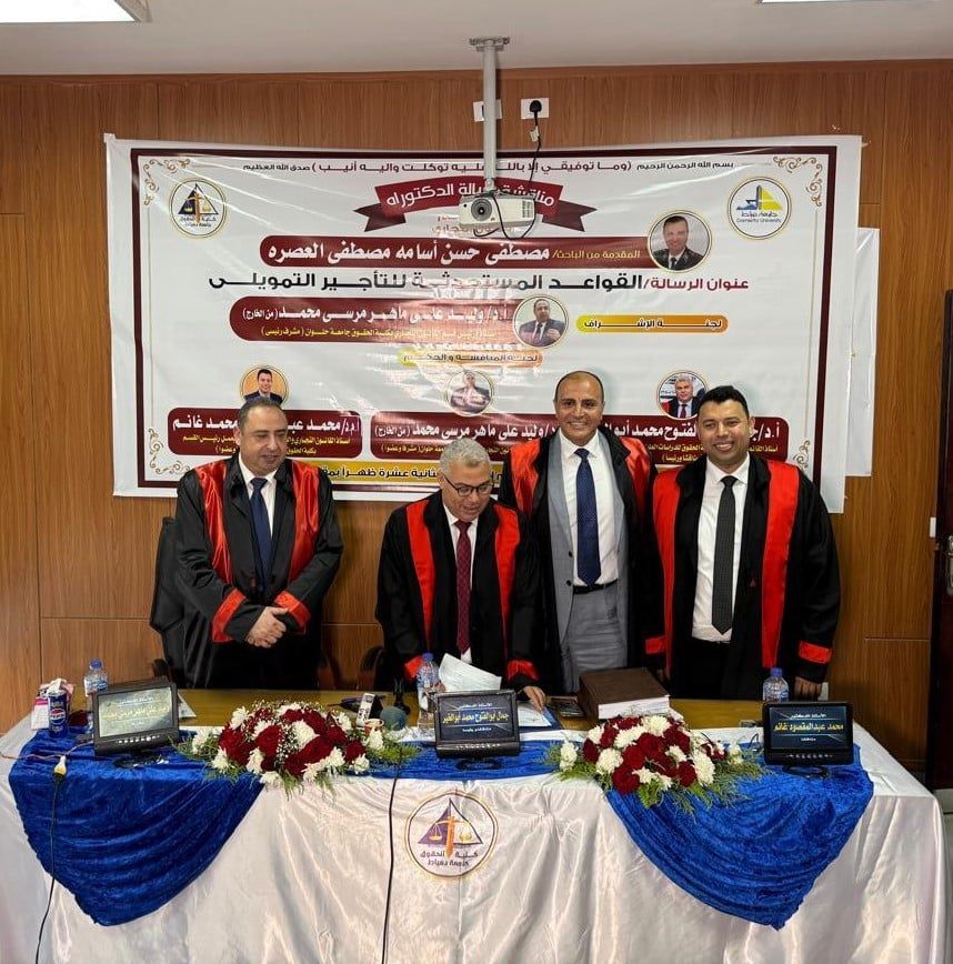 جامعة دمياط تمنح الدكتوراه للعميد مصطفى أسامة عن دراسته القواعد المستحدثة للتأجير التمويلى (1) جامعة دمياط تمنح الدكتوراه للعميد مصطفى أسامة عن دراسته القواعد المستحدثة للتأجير التمويلى (1)