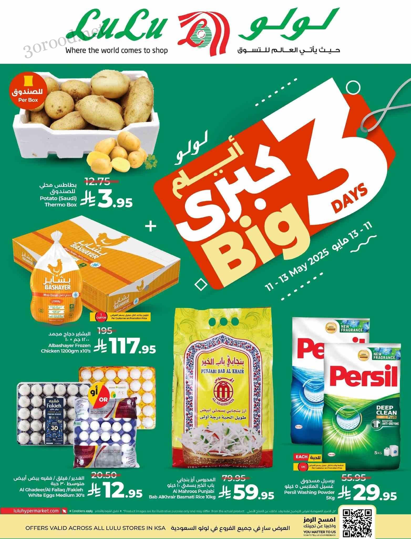 عروض لولو الرياض اليوم 11 مايو حتى 13 مايو 2025 ايام كبرى