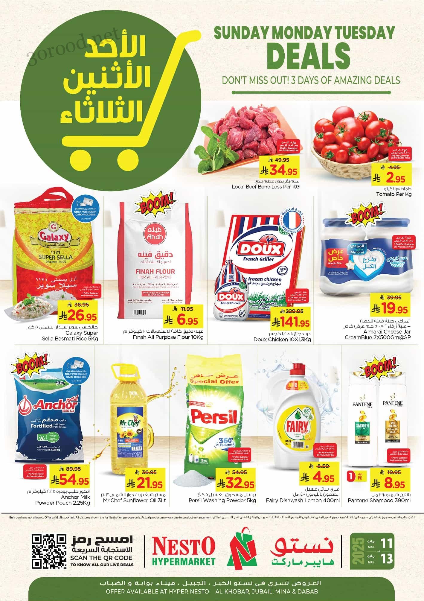 عروض نستو الخبر الجبيل الدمام الاحساء اليوم 11 مايو حتى 13 مايو 2025 عروض احد اثنين ثلاثاء