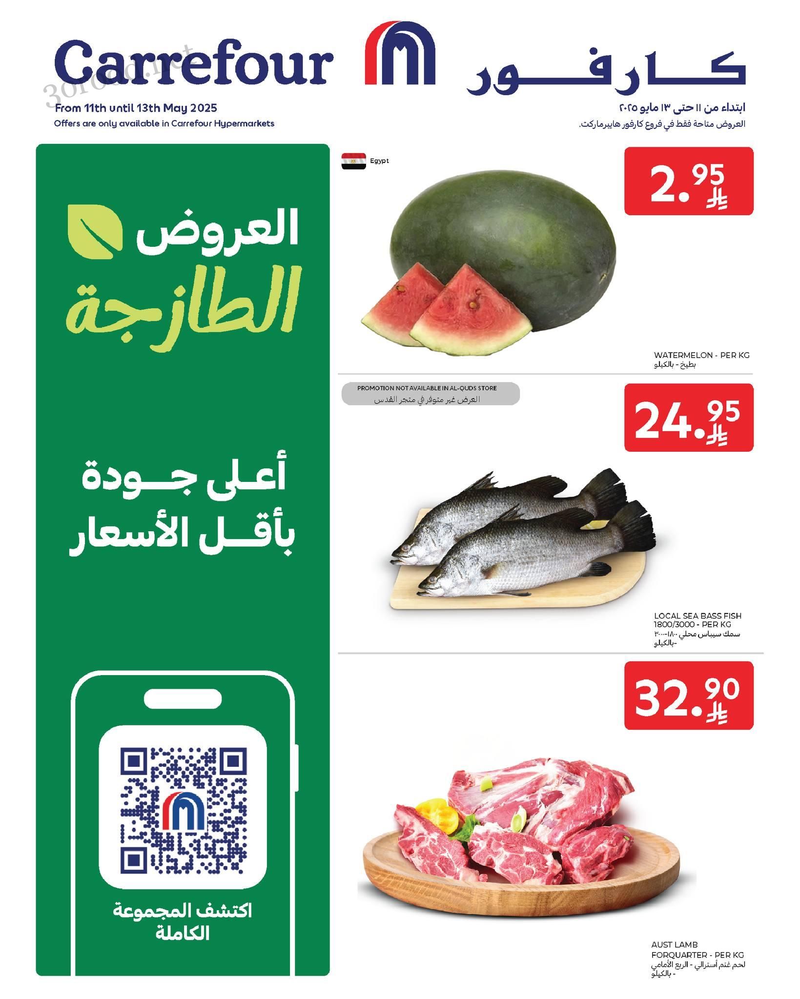 عروض كارفور السعودية اليوم 11 مايو حتى 13 مايو 2025 العروض الطازجة