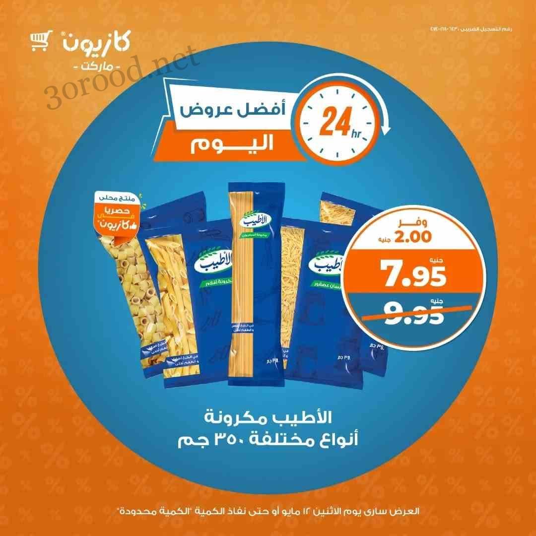 عروض كازيون اليوم الاثنين 12 مايو 2025 افضل عروض اليوم