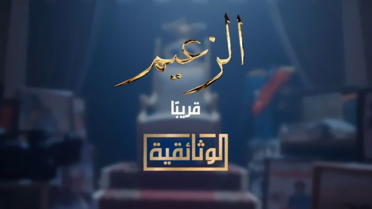 الزعيم الزعيم