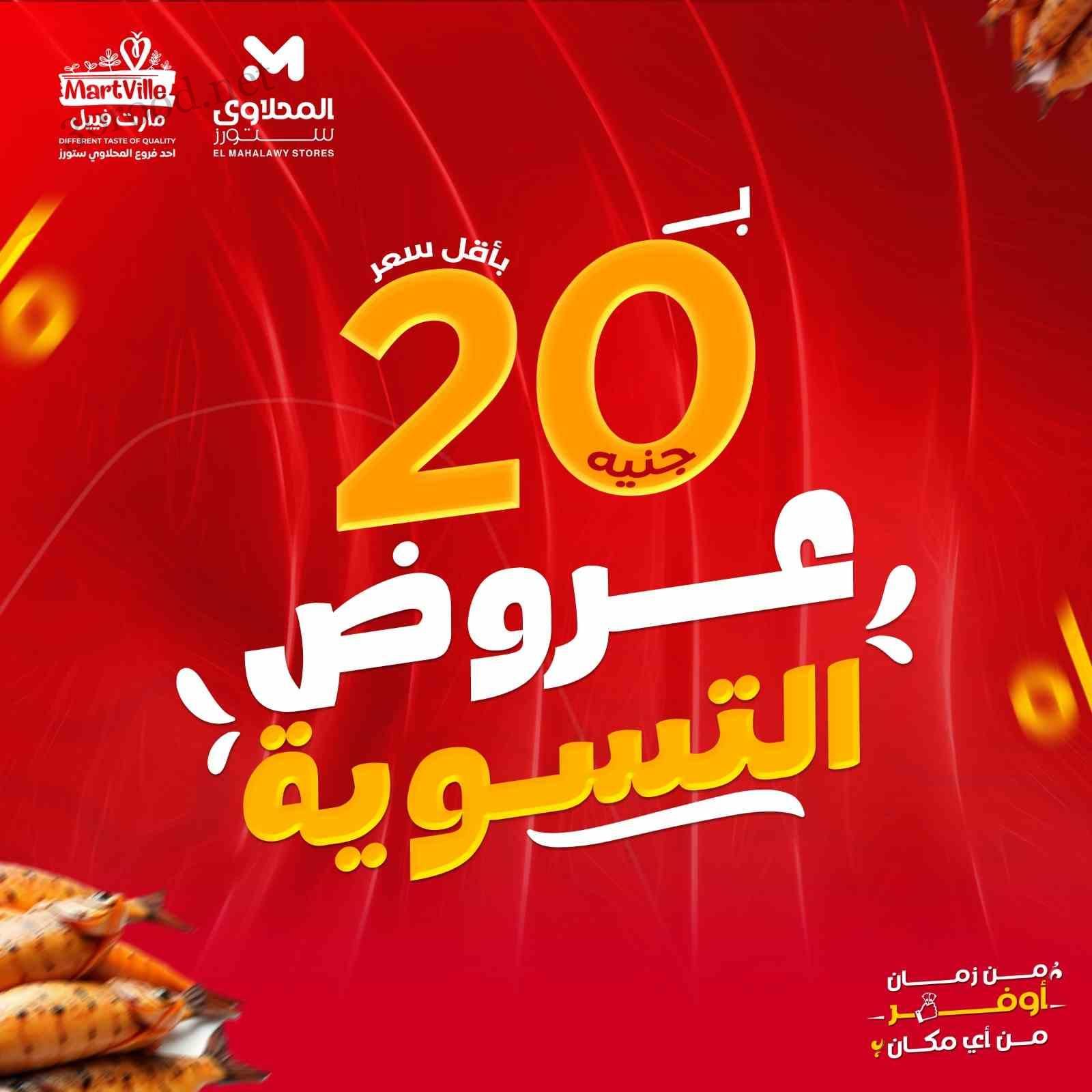 عروض المحلاوى ستورز من 11 مايو حتى 14 مايو 2025 عروض الاسماك