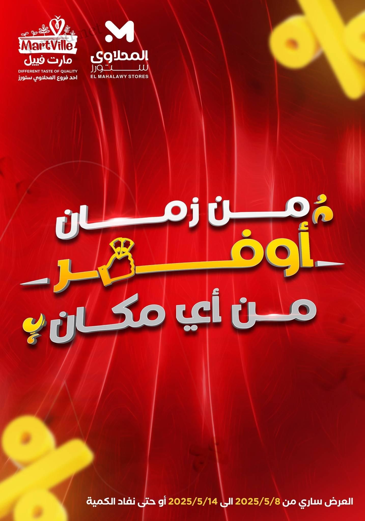 عروض المحلاوى ستورز من 8 مايو حتى 14 مايو 2025 أوفر من اى مكان