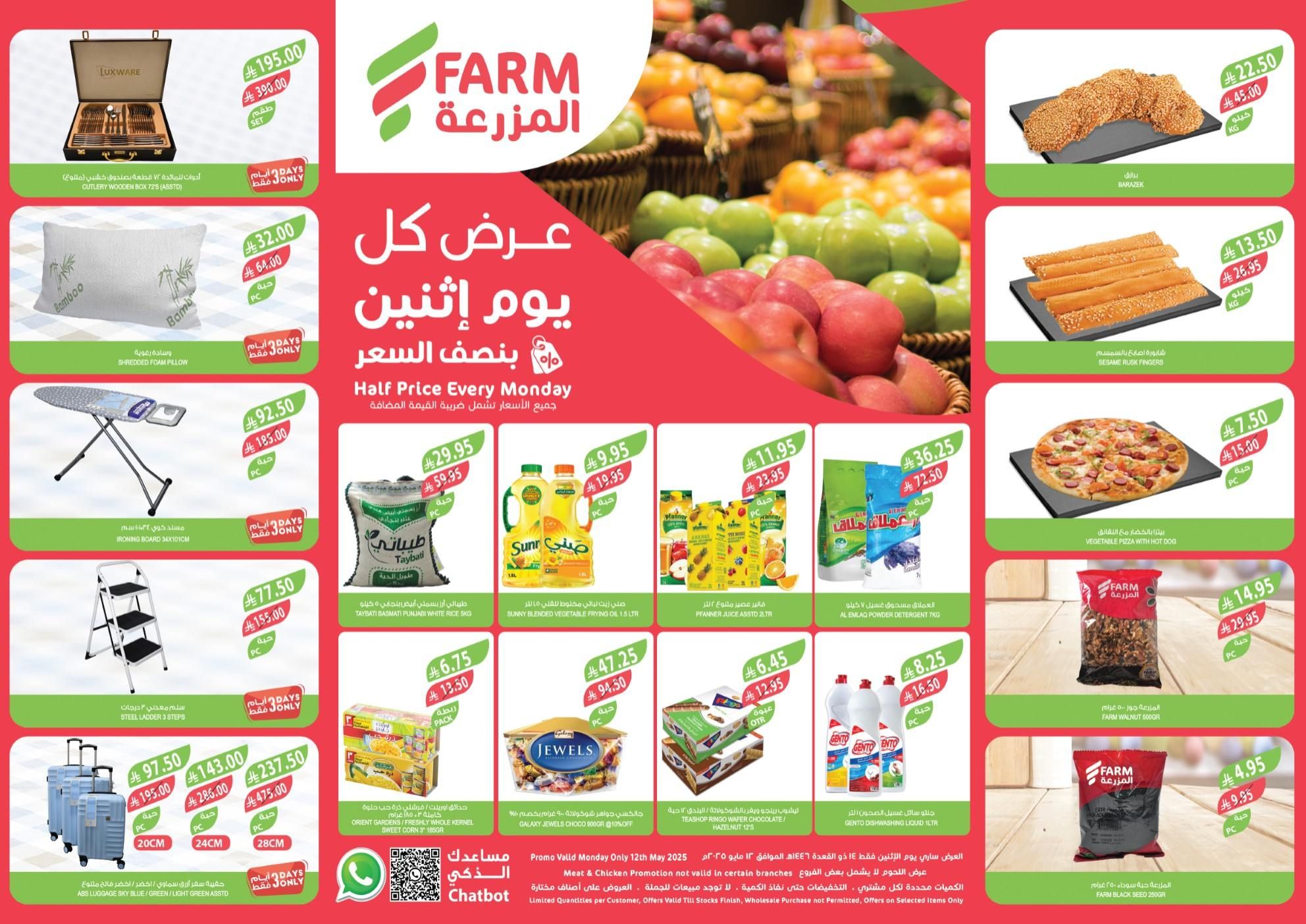 عروض اسواق المزرعة الرياض اليوم الاثنين 12 مايو 2025 بنصف السعر