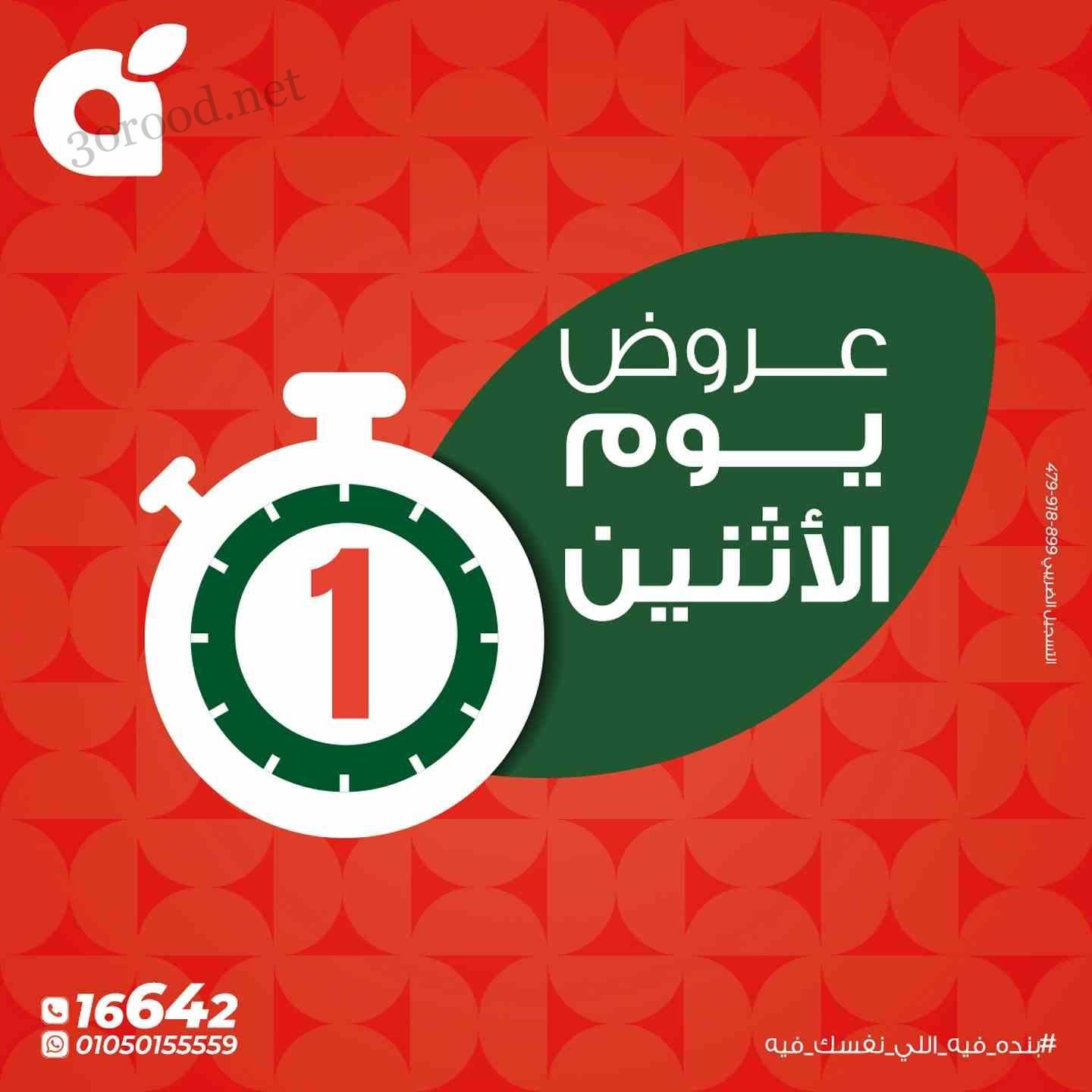 عروض بنده مصر اليوم الاثنين 12 مايو 2025 عروض يوم الأثنين