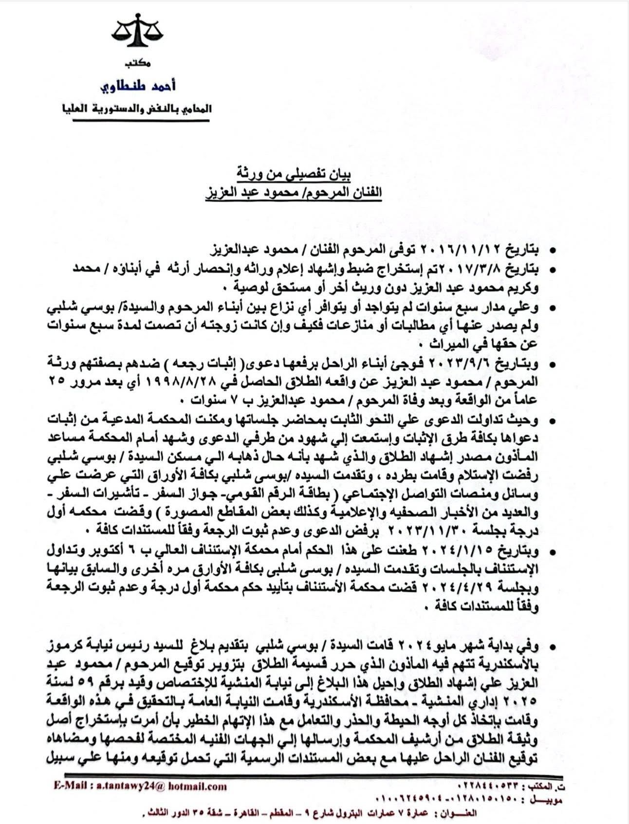 بيان من ورثة محمود عبد العزيز بيان من ورثة محمود عبد العزيز