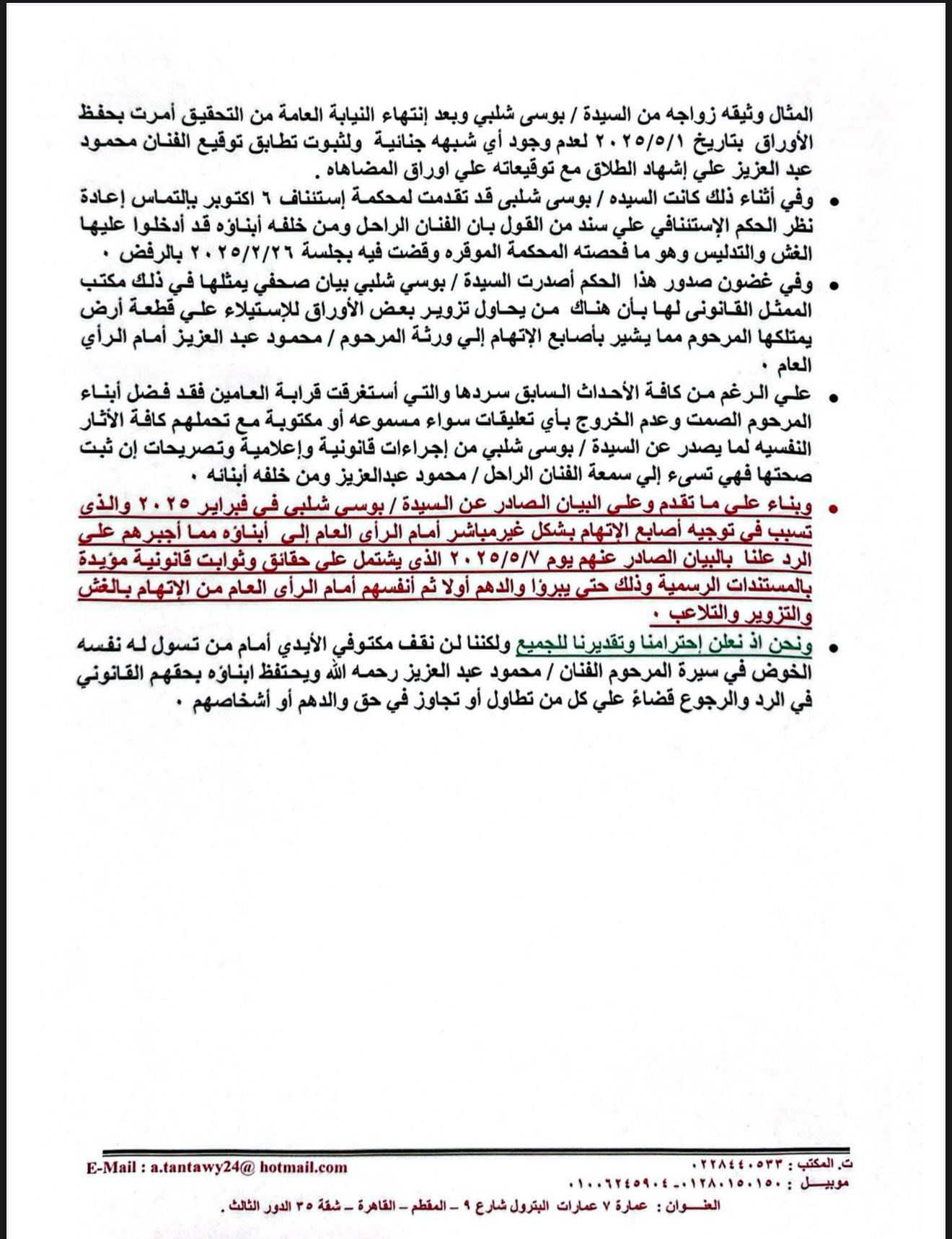 بيان من ورثة محمود عبدالعزيز بيان من ورثة محمود عبدالعزيز